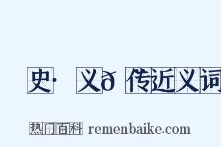 桯史·义𩨈传近义词是什么意思的图片